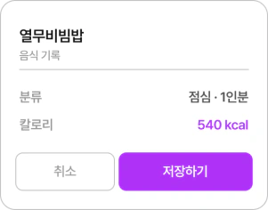 열무비빔밥 540 kcal 음식 기록 카드