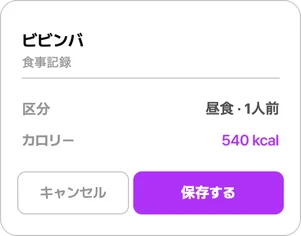 ビビンバ 540kcal の食事記録カード