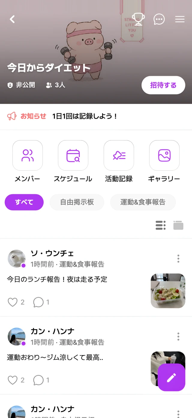プライベートグループ画面 — グループ「今日からダイエット」の運動・食事シェアフィード