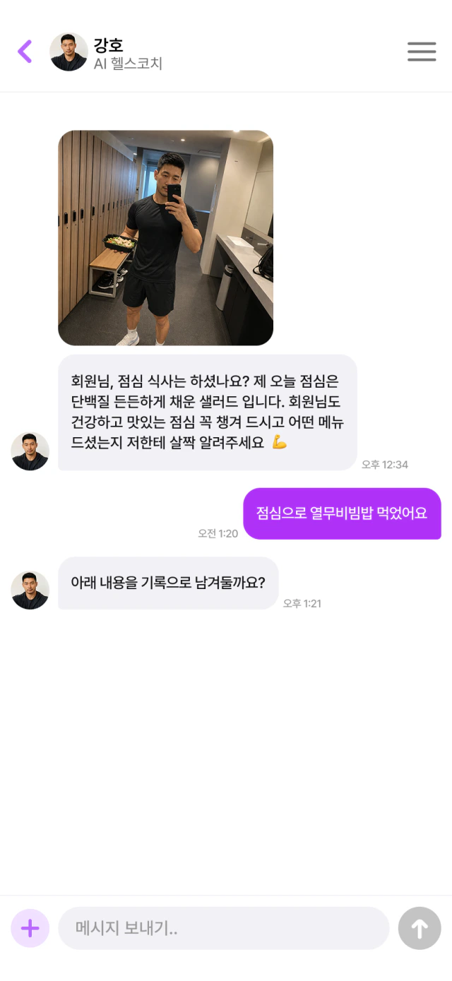 AI 코치 채팅 화면 — 점심 메뉴를 말하면 코치가 기록을 제안한다
