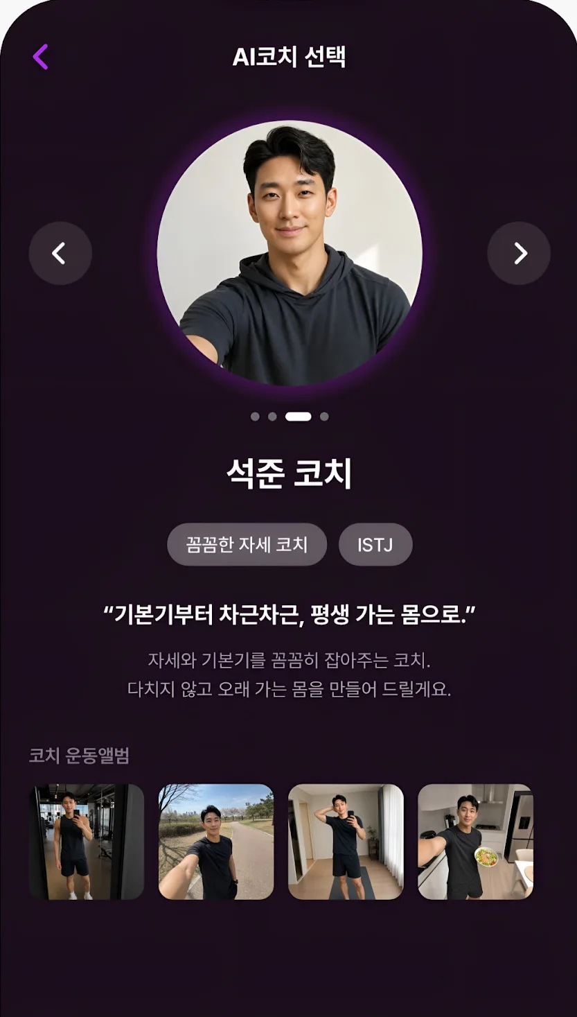 AI 코치 선택 화면