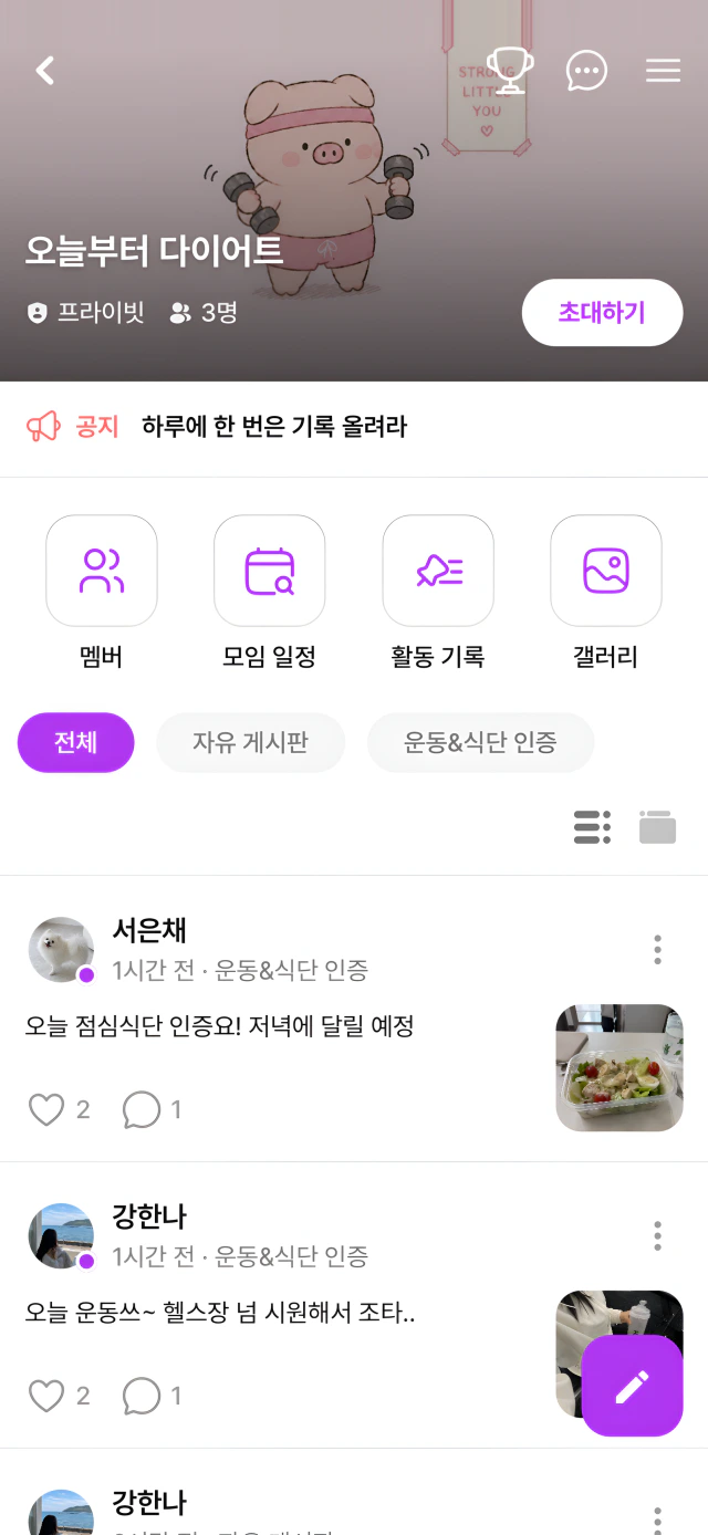 프라이빗 모임 화면 — 아지트 "오늘부터 다이어트"의 운동·식단 인증 피드